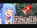 空き缶【Bottle Can Float】