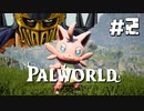 【パルワールド / palworld】ジャギ様とゆっくりの修羅の世界旅路日記 第二話【ゆっくり実況プレイ】