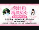 【会員限定アーカイブ】菅叶和・梅澤めぐ 新企画発表生放送