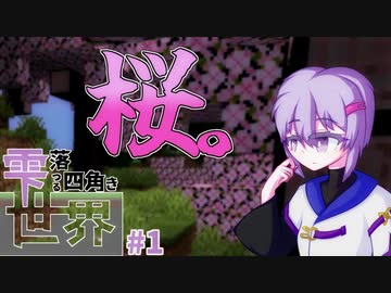 【MineCraft】雫落つる四角き世界#1