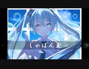 しゃぼん玉 / 初音ミク オリジナル曲