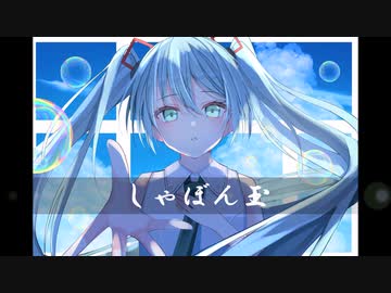 しゃぼん玉 / 初音ミク オリジナル曲