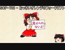 ゆっくりと一緒にSCPを紹介したい！その196【SCP】
