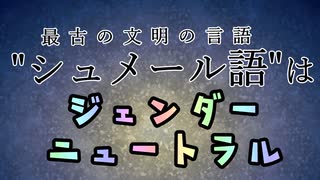 シュメール語には「妻」も「娘」も「女神」もない【シュメール語2】