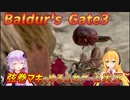 【Baldur'sGate3】弦巻マキはゆかりんとダンジョンズ&ドラゴンズみたいな世界を冒険するpart31【VOICEROID実況】