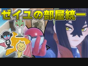 意外と可愛い趣味？「ゼイユの部屋にあるポケモン統一」でえげつないおすわりさせたいだけ【ポケモンSV】