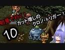 【part10】初見で行く！勿体なくて遊べてなかった「クロノ・トリガー！」