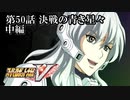 【スパロボV初見実況】第50話中編「決戦の青き星々」