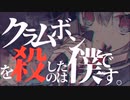 【歌ってみた】 クラムボンを殺したのは僕です。　りぐれ Cover