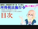 聴いて覚えて！　所得税法施行令　目次　を『VOICEROID2 桜乃そら』さんが　音読します（施行日　  令和五年十月一日　バージョン）