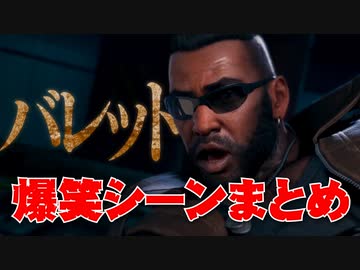 バレット爆笑シーンまとめ【FF7R】