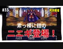 【実況】天外魔境ZERO：懐かしみながら実況プレイ　part33