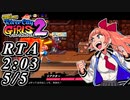【実況】リバーシティガールズ2 RTA キョウコ ノーマル 2h03m【5/5】