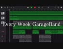 【毎週作曲！ ㉔】 これが東洋のテクノだ！ 【GarageBand】