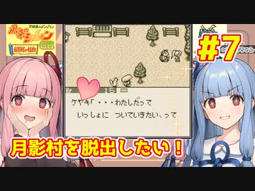 【風来のシレンGB】月影村から脱出したい琴葉葵 #7【VOICEROID実況】