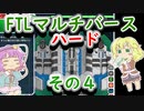 【FTLマルチバース】　多次元宇宙のハードなおねーちゃん　2-4