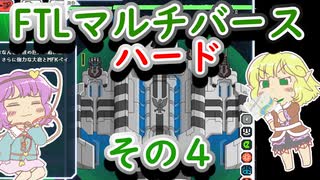 【FTLマルチバース】　多次元宇宙のハードなおねーちゃん　2-4