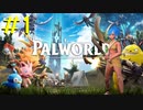 【PalWorld】#1 まだ何も成し遂げていないが？【ゆっくり実況】