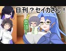 日刊？セイカさん！１９【VOICEROID劇場】