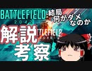【購入したい人、2042の今が知りたい人向け】結局BF2042は何がダメなのかを、週３で動画を出してる私がゆっくり解説《Battlefield 2042解説》