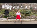 【踊ってみた】神のまにまに【さきちゃん】