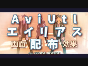 AviUtlエイリアス配布ー画面効果ー