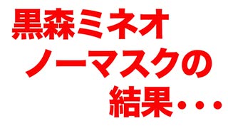 【アホ】黒森ミネオ、ノーマスクの結果【反省】