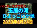 ハンターカブで行く！　玉簾の滝　ひよっこロケ地　2023年6月24日