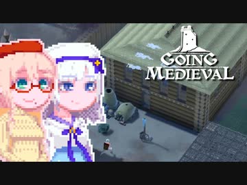 【Going Medieval】そらりり中世#8