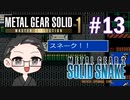 【METAL GEAR 2 SOLID SNAKE】 メタルギアシリーズで遊ぶ大福さん part13 【初見プレイ】