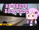 水戸・大洗辺りをふらっとふらっと