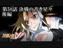【スパロボV初見実況】第50話後編「決戦の青き星々」