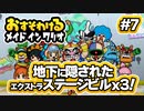 【ユニなまCh限定】おすそわけるメイドインワリオに挑戦です！ 第7回 地下に隠されたエクストラステージビルx3 月末実況プレイします！