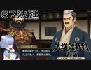 【大逆転裁判1&2#５７法廷】裁判長って名前あったんだ【初見実況】