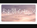 【UTAUカバー】未来景イノセンス【凍弦トーカ】