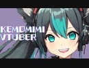 【ケモ耳好き・VTuber好きのためのボカロ曲】ケモミミVTuber feat. 初音ミク