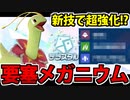 【実況】ポケモンSVでたわむれる 新技で開花「要塞型メガニウム」