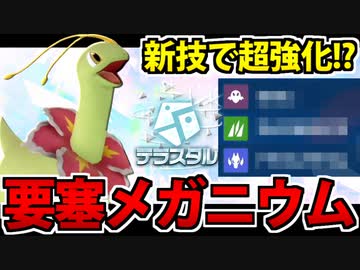 【実況】ポケモンSVでたわむれる 新技で開花「要塞型メガニウム」