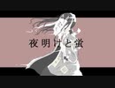 夜明けと蛍（和風アレンジ）/歌ってみた【Rinfa】