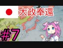 【VICTORIA3】大東亜共栄圏を達成したい四国めたん#7