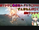 #8 Aランク帯最底辺ニドスラ使いのずんだもんが逝くAC6ランクマ