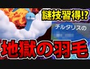 【ポケモンSV対戦実況】突然謎の技を習得したチルタリス 地獄の要塞になる