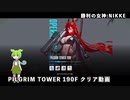 【NIKKE】 勝利の女神:NIKKE PILGRIM TOWER 190F クリア動画【VOIVOX実況】