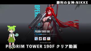 【NIKKE】 勝利の女神:NIKKE PILGRIM TOWER 190F クリア動画【VOIVOX実況】