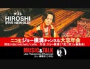 大忘年会DAY２　ゲスト：HIROSHI（FIVE NEW OLD)