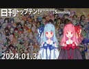 日刊トップテン！VOCALOID＆something【日刊ぼかさん2024.01.31】