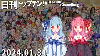 日刊トップテン！VOCALOID＆something【日刊ぼかさん2024.01.31】