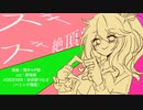 【VOICEVOXハミング】スキスキ絶頂症（一番のみ）【春日部つむぎ】