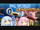 【Palworld】琴葉姉妹のパルワールド