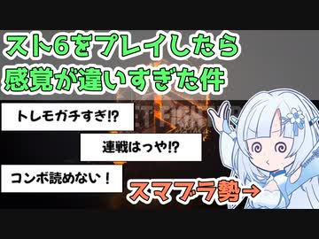 スマブラ勢がスト6をプレイしたら感覚が違いすぎた件【WhiteCUL実況】